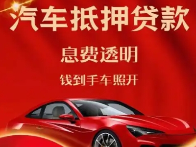 滨江良好口碑的汽车抵押贷款公司推荐