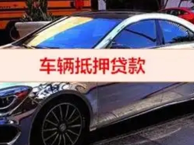 滨江汽车抵押借款的额度如何确定？